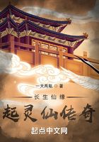 長生仙緣：起靈仙傳奇在線閱讀