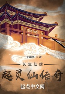 長生仙緣:起靈仙傳奇