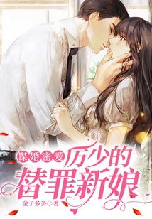謀婚密愛：厲少的替罪新娘