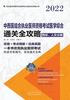 2022中西医结合执业医师资格考试医学综合通关全攻略（西综、人文分册）在线阅读