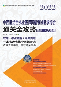 2022中西醫結合執業醫師資格考試醫學綜合通關全攻略(西綜、人文分冊)