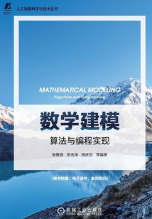 數學建模：算法與編程實現