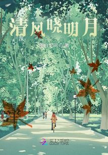 清風曉明月
