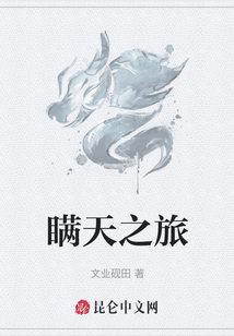瞒天之旅