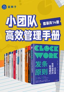 小團隊高效管理手冊(套裝共14冊)