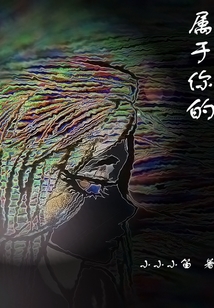 屬于你的