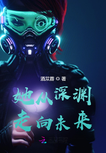 她從深淵走向未來