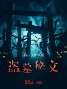盜墓秘文