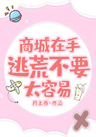 商城在手，逃荒不要太容易在線閱讀