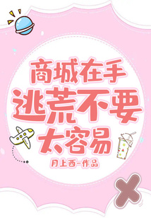 商城在手，逃荒不要太容易