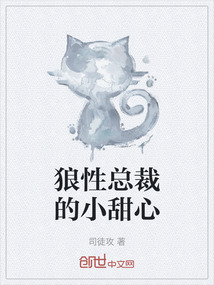 狼性總裁的小甜心