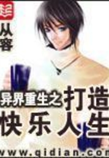 异界重生之打造快乐人生在线阅读