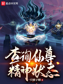 查詢仙尊精神狀態