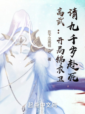 高武:开局锦衣卫,请九千岁赴死在线阅读