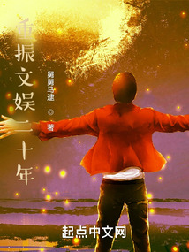 重振文娛二十年