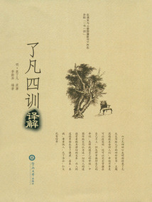 了凡四訓譯解