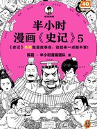 半小时漫画《史记》5