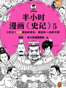 半小時漫畫《史記》5