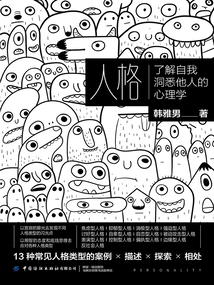 人格：了解自我洞悉他人的心理學