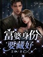 富婆身份要藏好在線閱讀