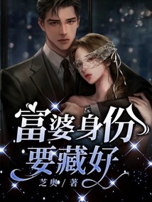 富婆身份要藏好