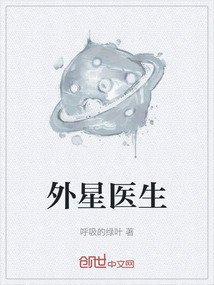 外星醫生