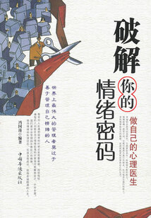 破解你的情緒密碼：做自己的心理醫生