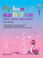 Python漫游数学王国：高等数学、线性代数、数理统计及运筹学