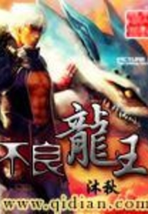 不良龙王