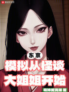 東京：模擬從怪談大姐姐開始在線閱讀