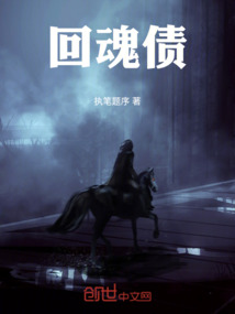 回魂債