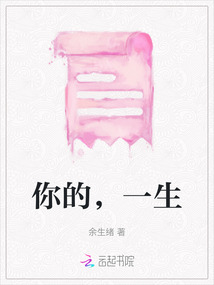 你的，一生