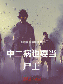 中二病也要當尸王
