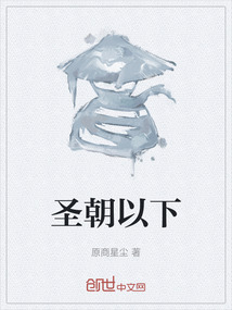 圣朝以下