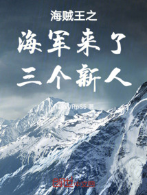 海賊王之海軍來(lái)了三個(gè)新人