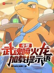 斗罗:武魂喷火龙,加载提示语在线阅读