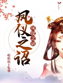 鳳儀之詔