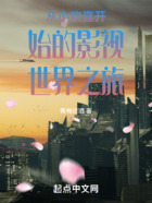 从小欢喜开始的影视世界之旅在线阅读
