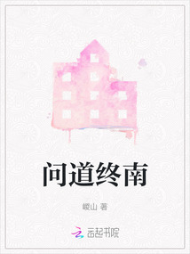 問道終南