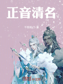 正音清名