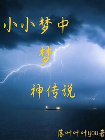 小小夢中夢神傳說