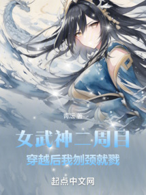 女武神二周目：穿越后我刎頸就戮