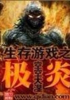 生存游戏之极炎