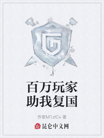百萬(wàn)玩家助我復(fù)國(guó)