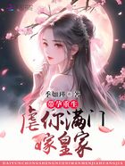 帶孕重生，虐你滿門嫁皇家在線閱讀