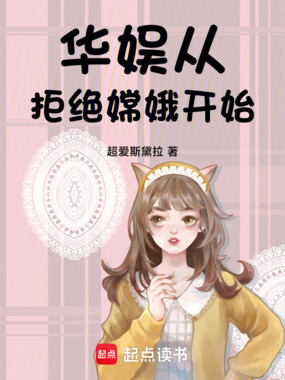 华娱：从拒绝嫦娥开始在线阅读