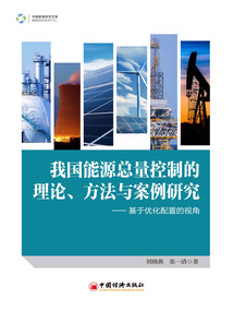 我國能源總量控制的理論、方法與案例研究:基于優(yōu)化配置的視角