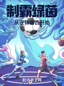 制霸綠茵從逆轉(zhuǎn)梅西開始