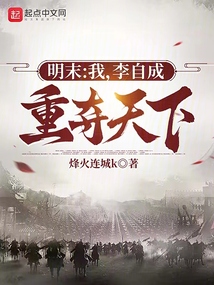 明末：我，李自成，重奪天下！