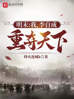 明末:我,李自成,重夺天下!在线阅读